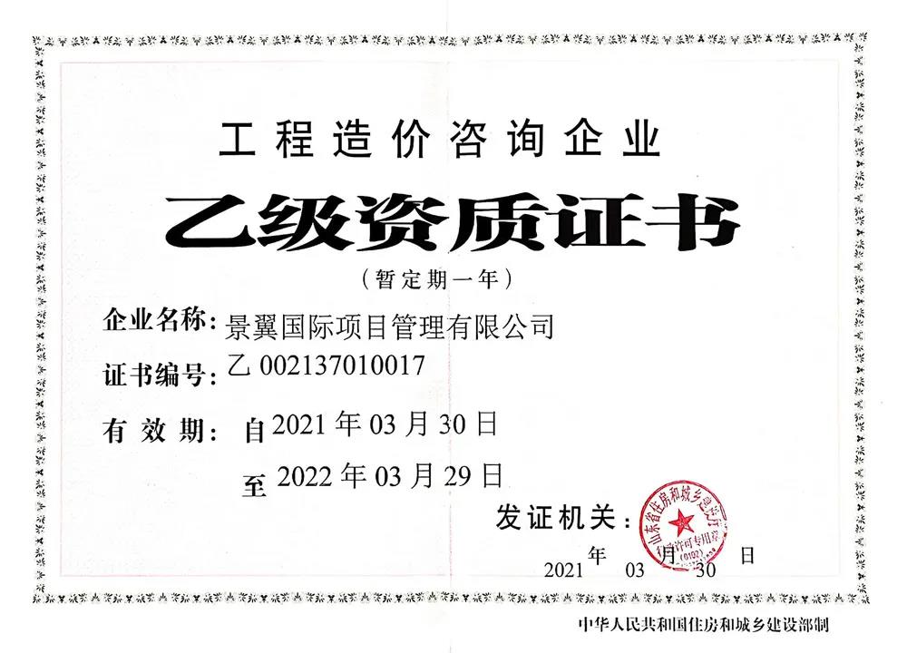 热烈祝贺意大利贵宾会项目管理有限公司荣获【工程造价咨询企业乙级资质】