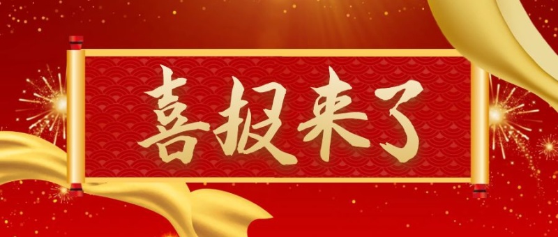 热烈祝贺意大利贵宾会获得【工程监理资质证书】