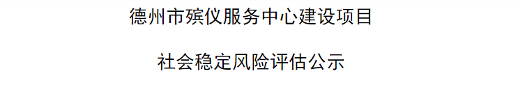 德州市殡仪服务中心建设项目  社会稳定风险评估公示